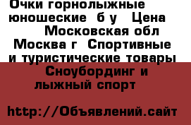 Очки горнолыжные Uvex, юношеские, б/у › Цена ­ 300 - Московская обл., Москва г. Спортивные и туристические товары » Сноубординг и лыжный спорт   